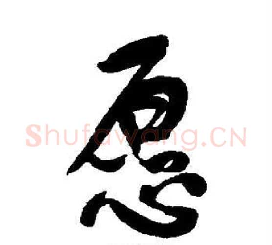 愿字何绍基毛笔行书书法写法,摘自何绍基毛笔行书书法作品