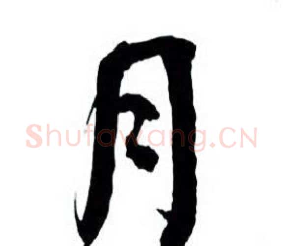月字何绍基毛笔行书书法写法,摘自临颜真卿争座位帖
