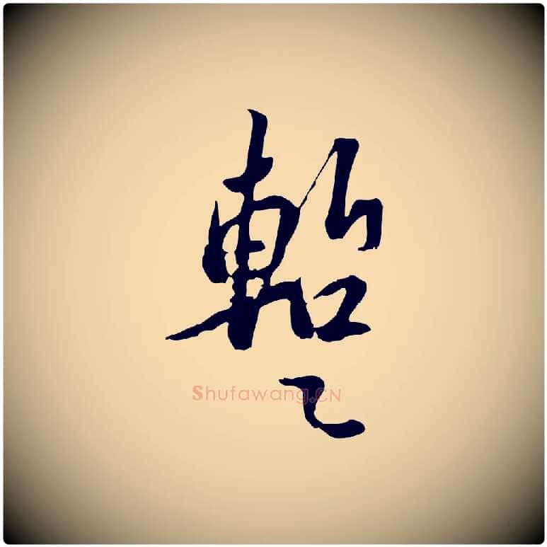 暫毛笔行书写法,摘自宋代苏轼新岁展庆帖