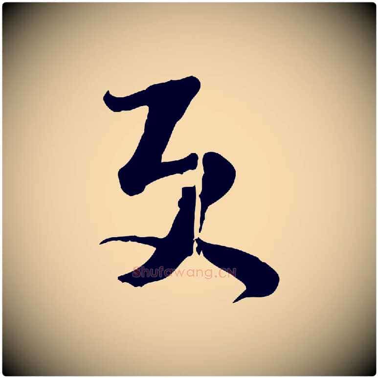 更毛笔行书写法,摘自宋代苏轼新岁展庆帖