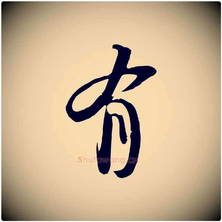 有毛笔行书写法,摘自宋代苏轼新岁展庆帖