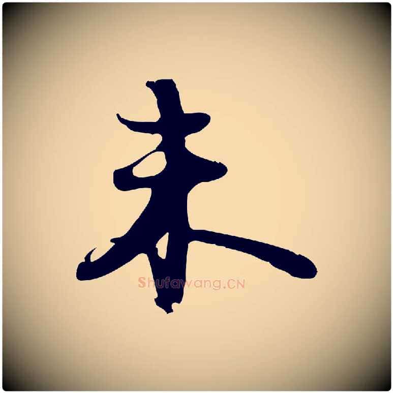 未毛笔行书写法,摘自宋代苏轼新岁展庆帖