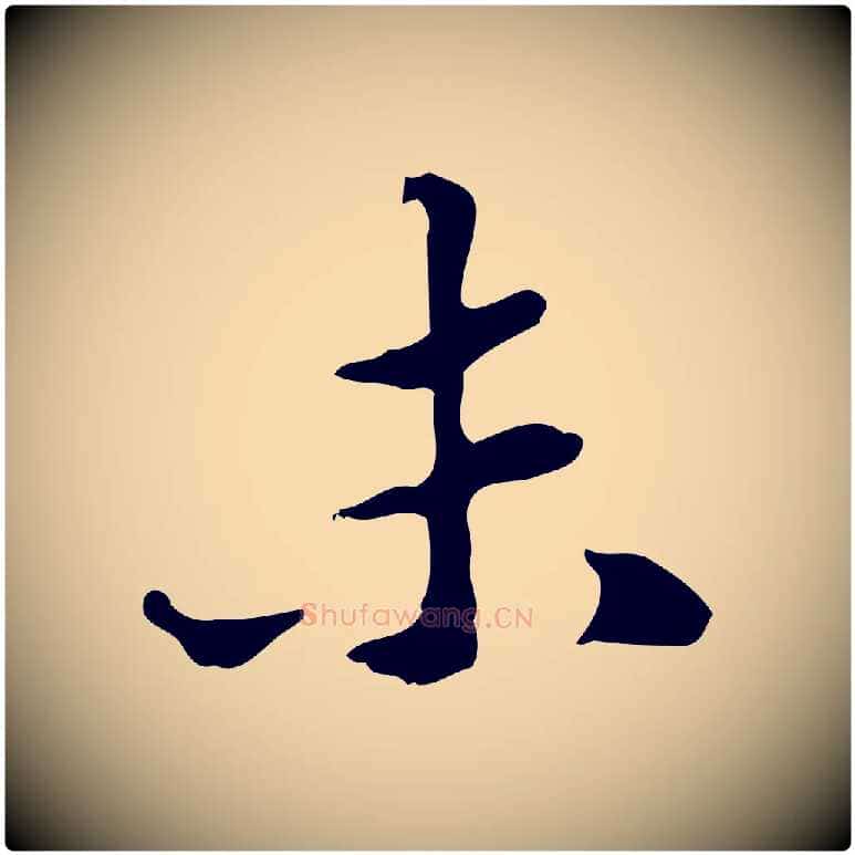 未毛笔行书写法,摘自宋代苏轼新岁展庆帖