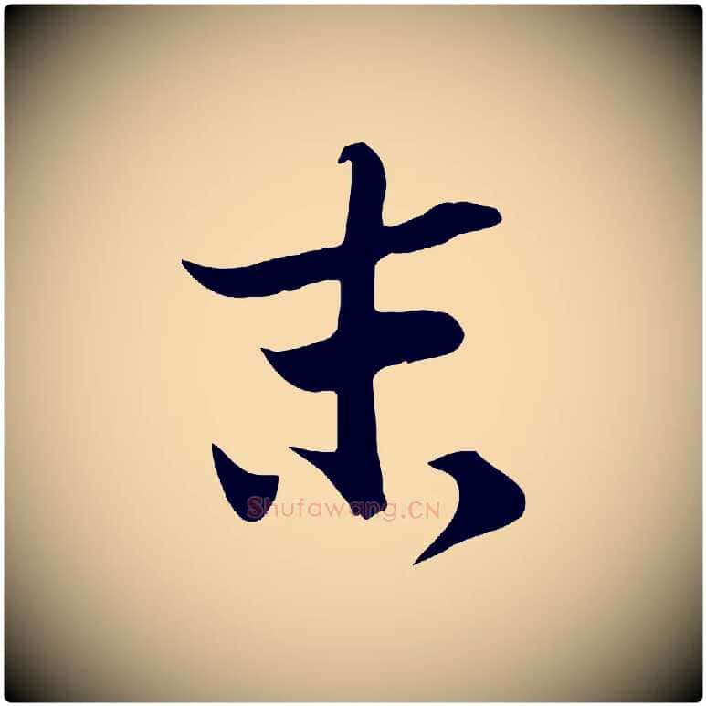 末毛笔行书写法,摘自宋代苏轼新岁展庆帖