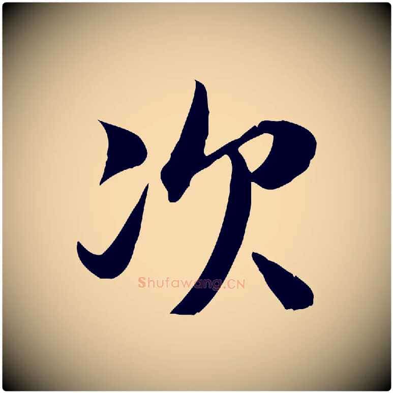 次毛笔行书写法,摘自宋代苏轼新岁展庆帖