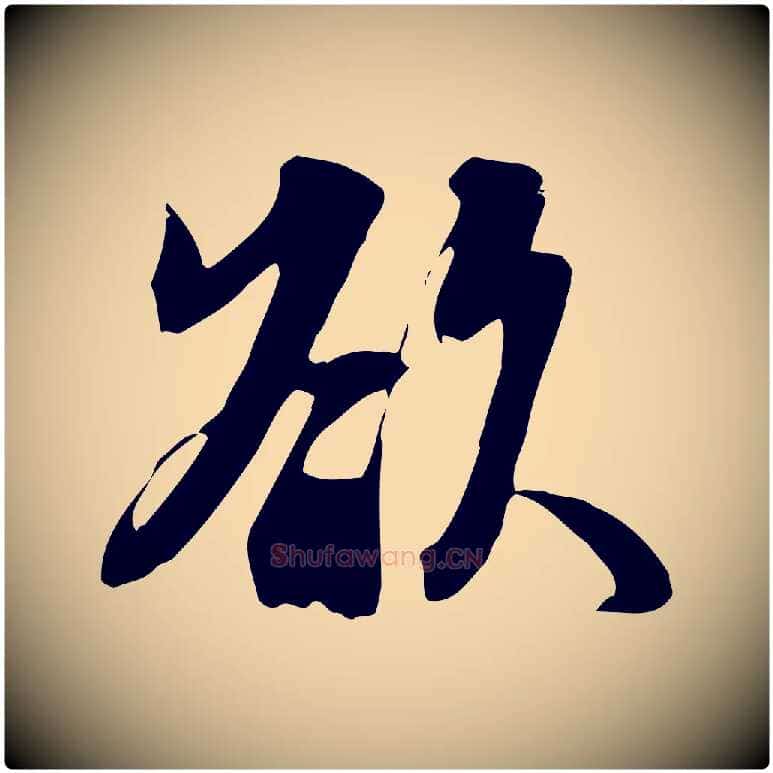 欲毛笔行书写法,摘自宋代苏轼新岁展庆帖