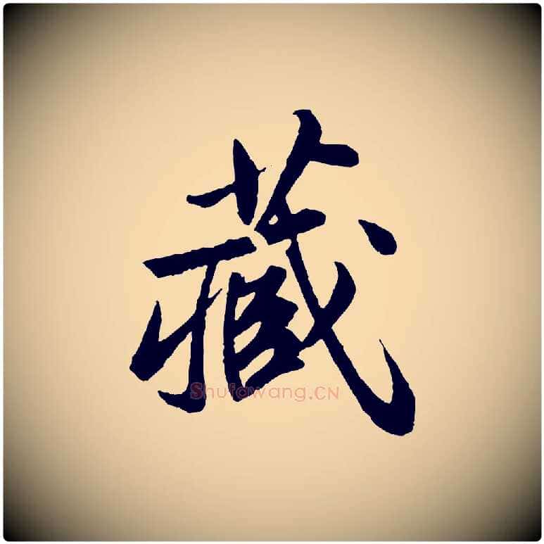 藏毛笔行书写法,摘自宋代苏轼跋陈公诗