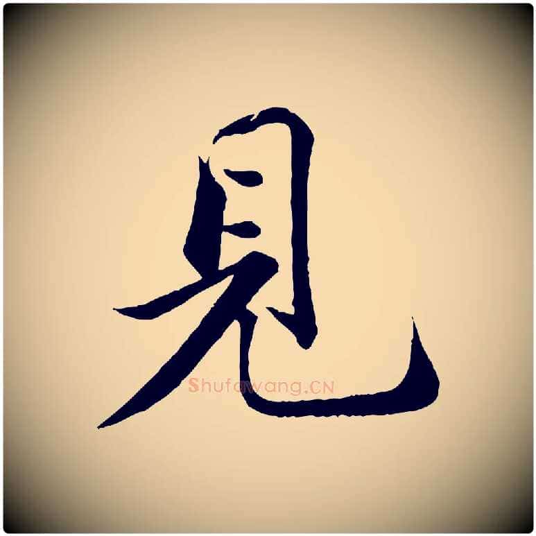 見毛笔行书写法,摘自宋代苏轼跋陈公诗
