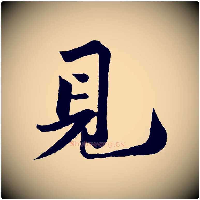 見毛笔行书写法,摘自宋代苏轼跋陈公诗