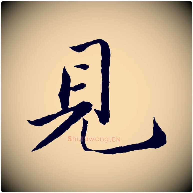 見毛笔行书写法,摘自宋代苏轼跋陈公诗