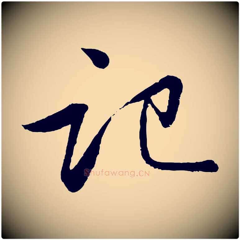 記毛笔行书写法,摘自宋代苏轼跋陈公诗
