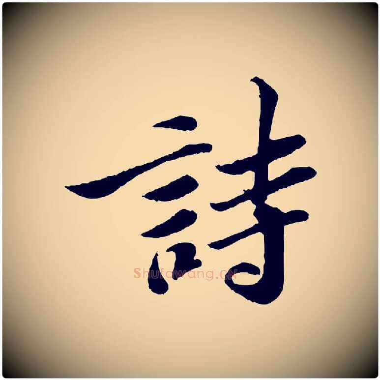 詩毛笔行书写法,摘自宋代苏轼跋陈公诗