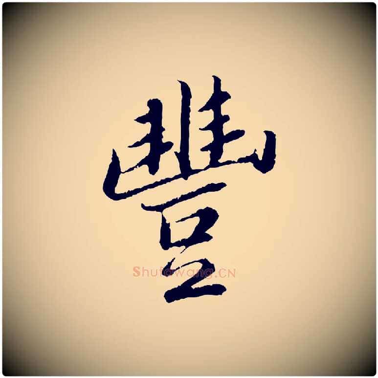 豐毛笔行书写法,摘自宋代苏轼跋陈公诗