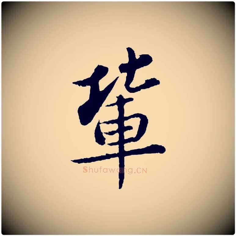 輩毛笔行书写法,摘自宋代苏轼跋陈公诗