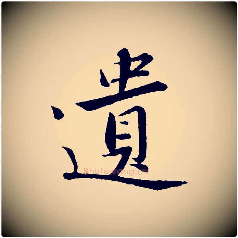 遺毛笔行书写法,摘自宋代苏轼跋陈公诗