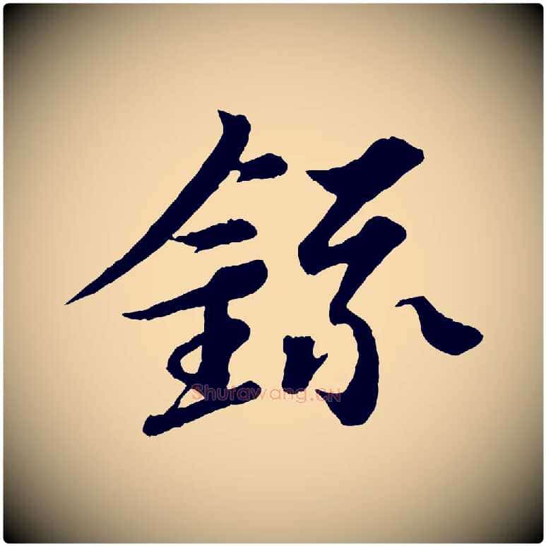 錄毛笔行书写法,摘自宋代苏轼跋陈公诗