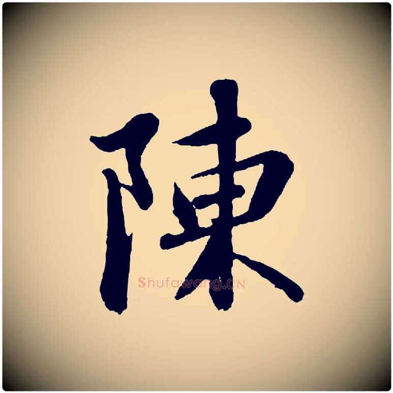 陳毛笔行书写法,摘自宋代苏轼跋陈公诗