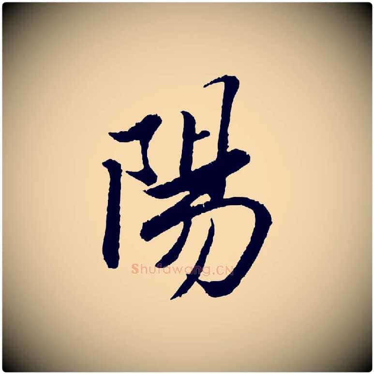 陽毛笔行书写法,摘自宋代苏轼跋陈公诗