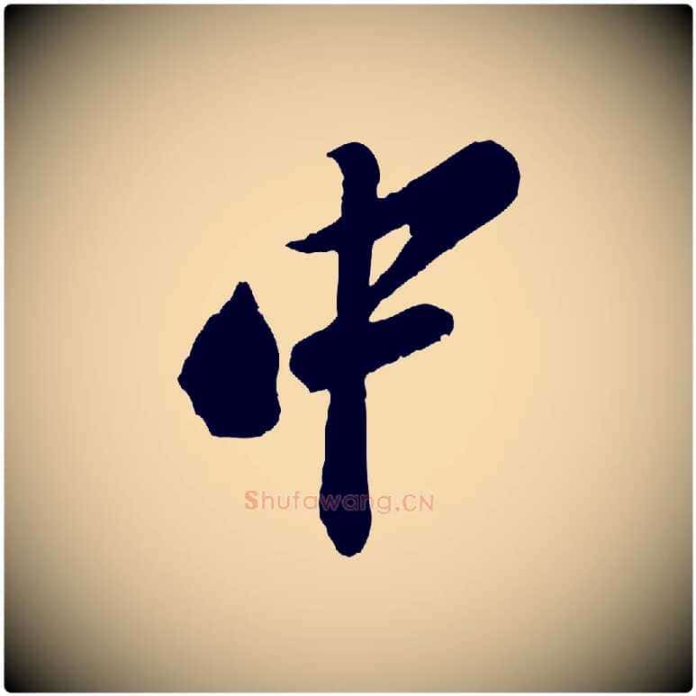 中毛笔行书写法,摘自宋代苏轼遗过子帖