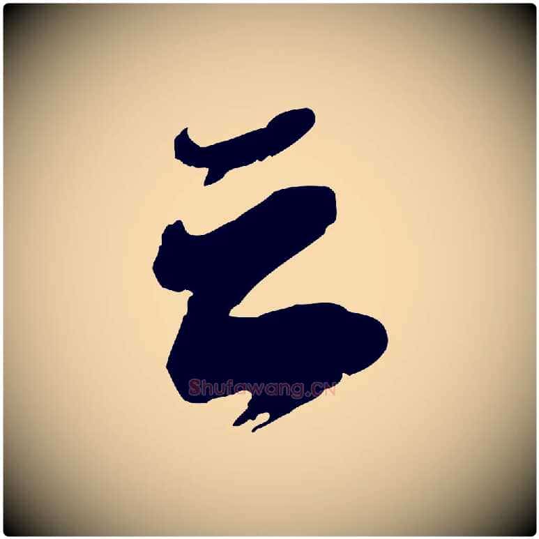 云毛笔行书写法,摘自宋代苏轼遗过子帖