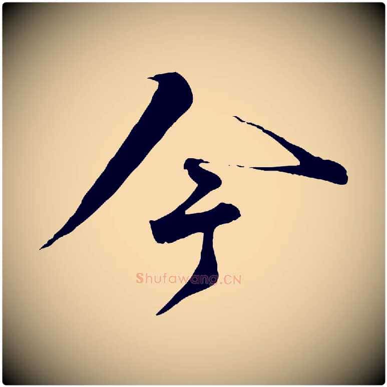 今毛笔行书写法,摘自宋代苏轼遗过子帖