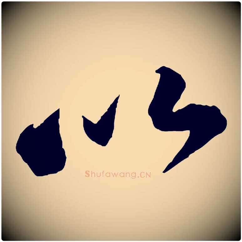 以毛笔行书写法,摘自宋代苏轼遗过子帖