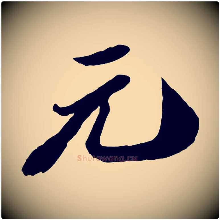 元毛笔行书写法,摘自宋代苏轼遗过子帖
