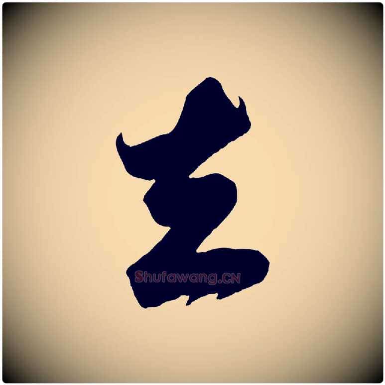 去毛笔行书写法,摘自宋代苏轼遗过子帖