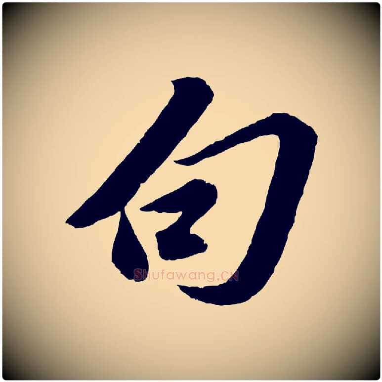 句毛笔行书写法,摘自宋代苏轼遗过子帖
