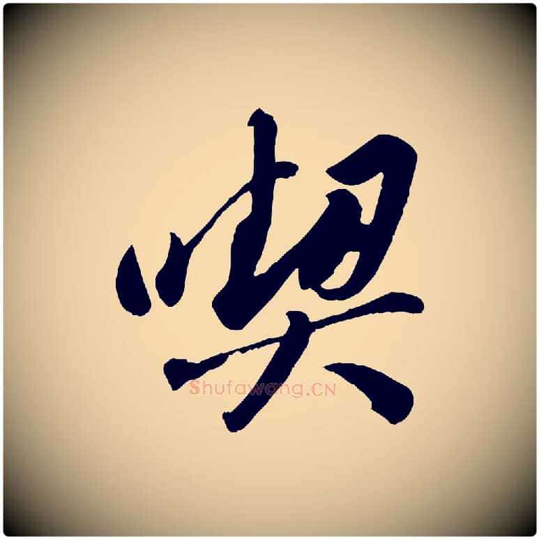 喫毛笔行书写法,摘自宋代苏轼遗过子帖