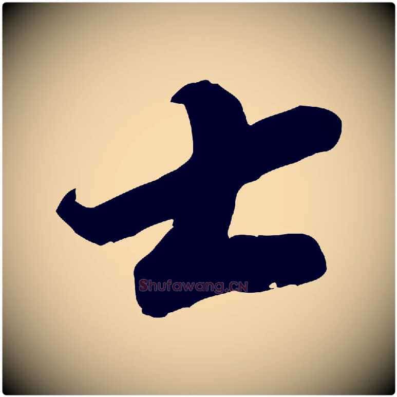 士毛笔行书写法,摘自宋代苏轼遗过子帖