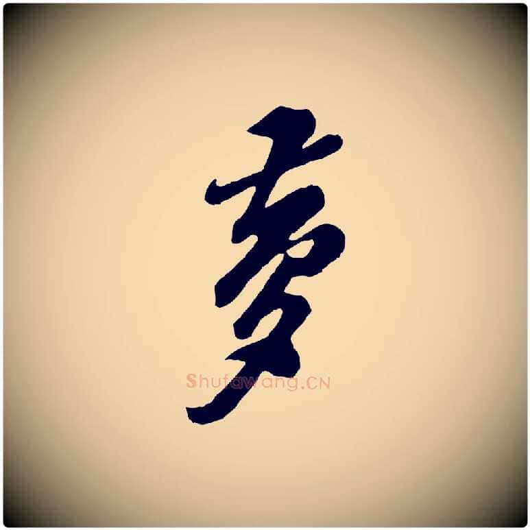 夢毛笔行书写法,摘自宋代苏轼遗过子帖