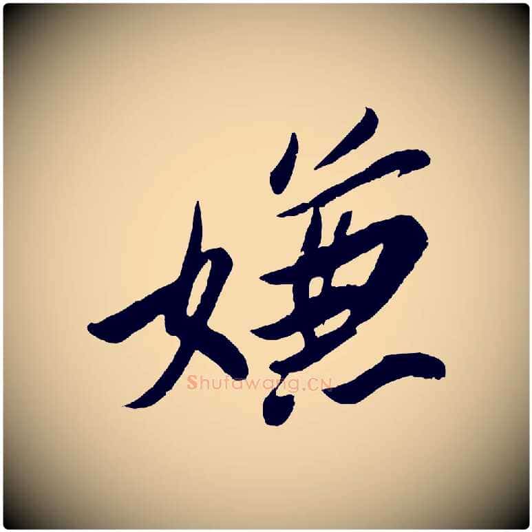 嫌毛笔行书写法,摘自宋代苏轼遗过子帖