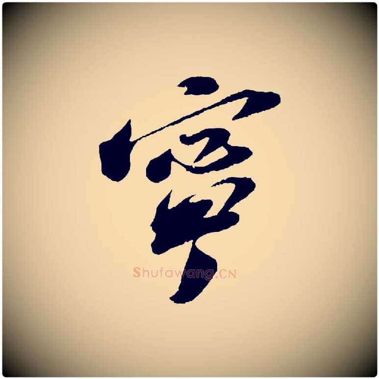 寧毛笔行书写法,摘自宋代苏轼遗过子帖