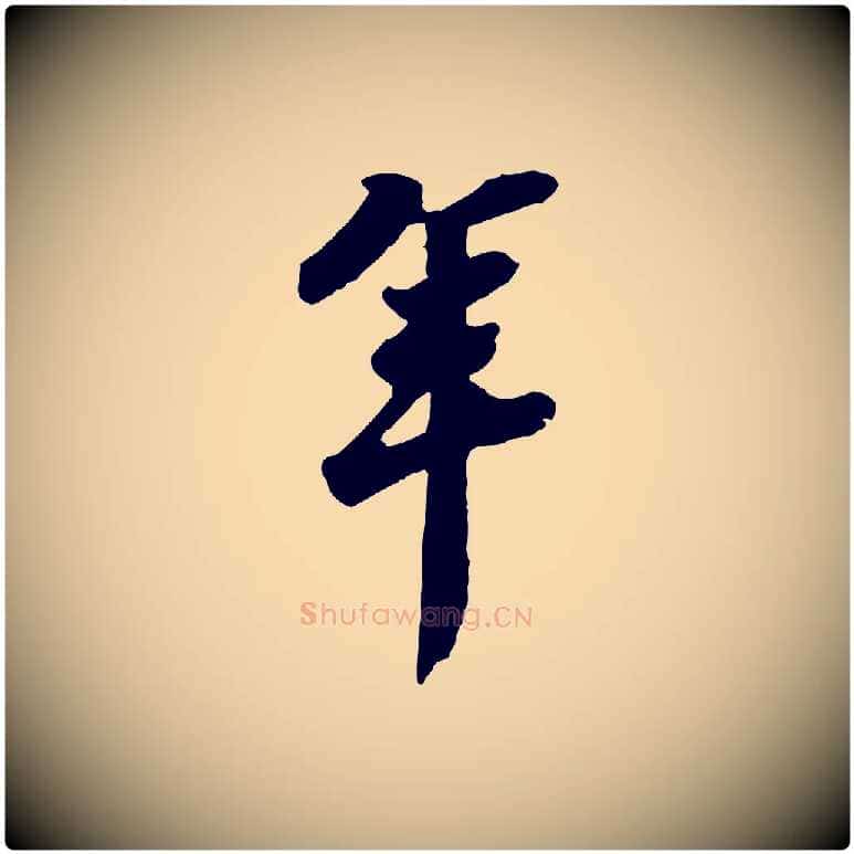 年毛笔行书写法,摘自宋代苏轼遗过子帖