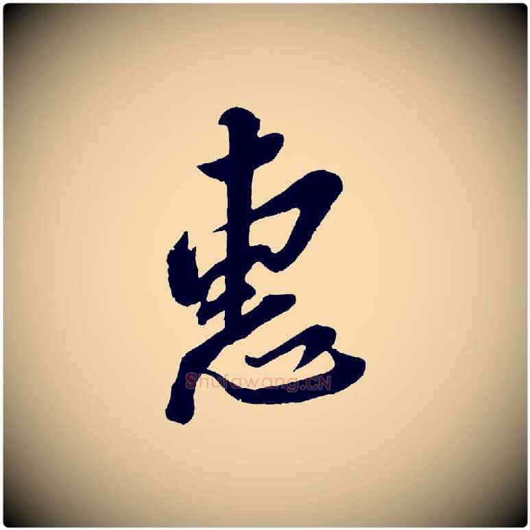 惠毛笔行书写法,摘自宋代苏轼遗过子帖