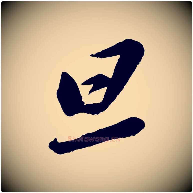 旦毛笔行书写法,摘自宋代苏轼遗过子帖