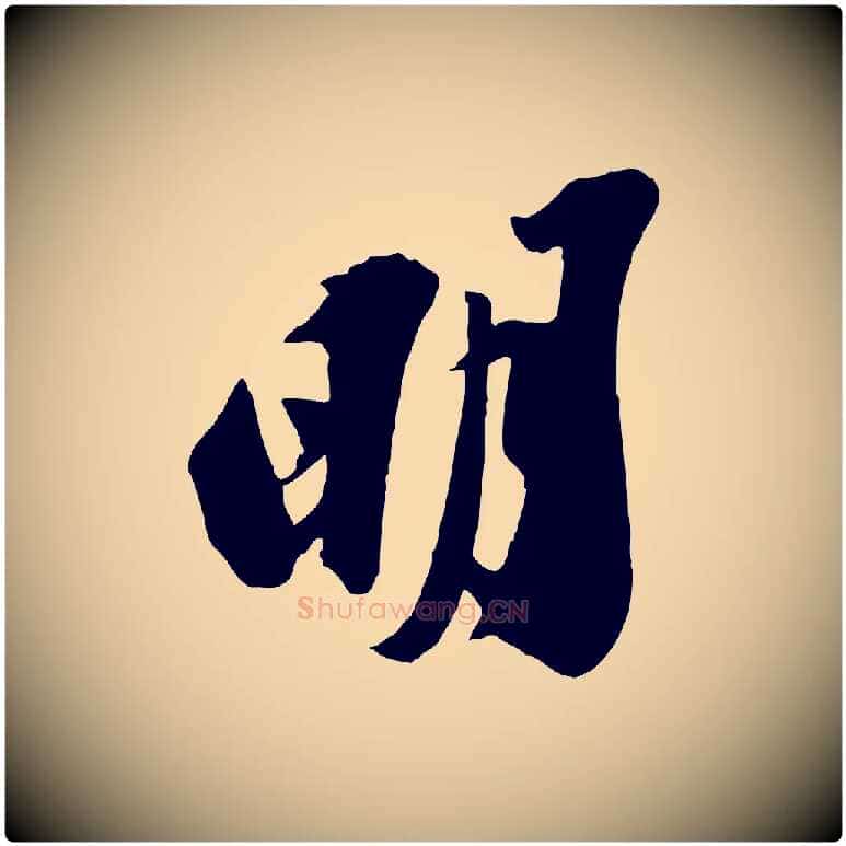 明毛笔行书写法,摘自宋代苏轼遗过子帖