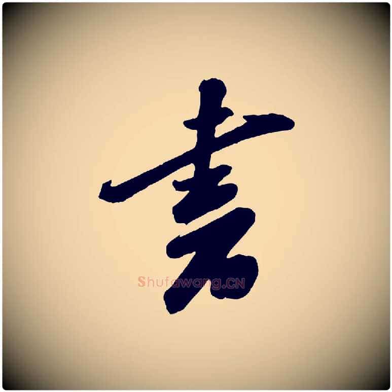 書毛笔行书写法,摘自宋代苏轼遗过子帖