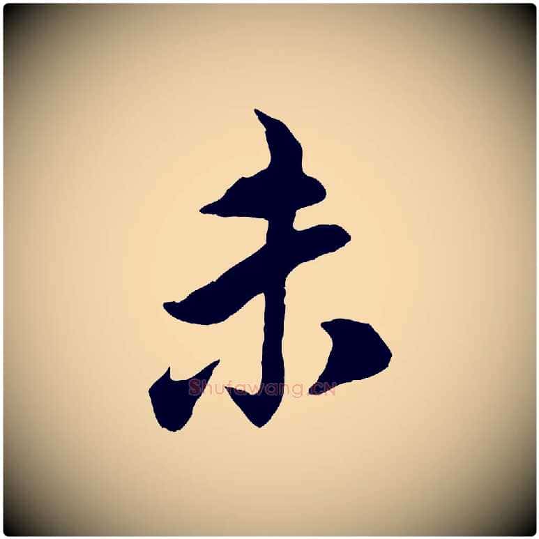 未毛笔行书写法,摘自宋代苏轼遗过子帖