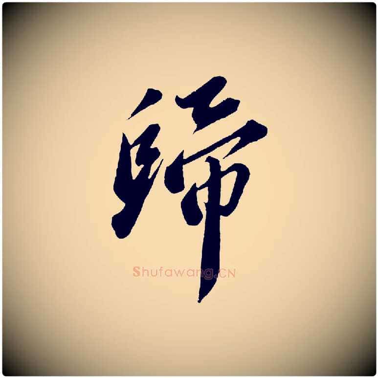 歸毛笔行书写法,摘自宋代苏轼遗过子帖