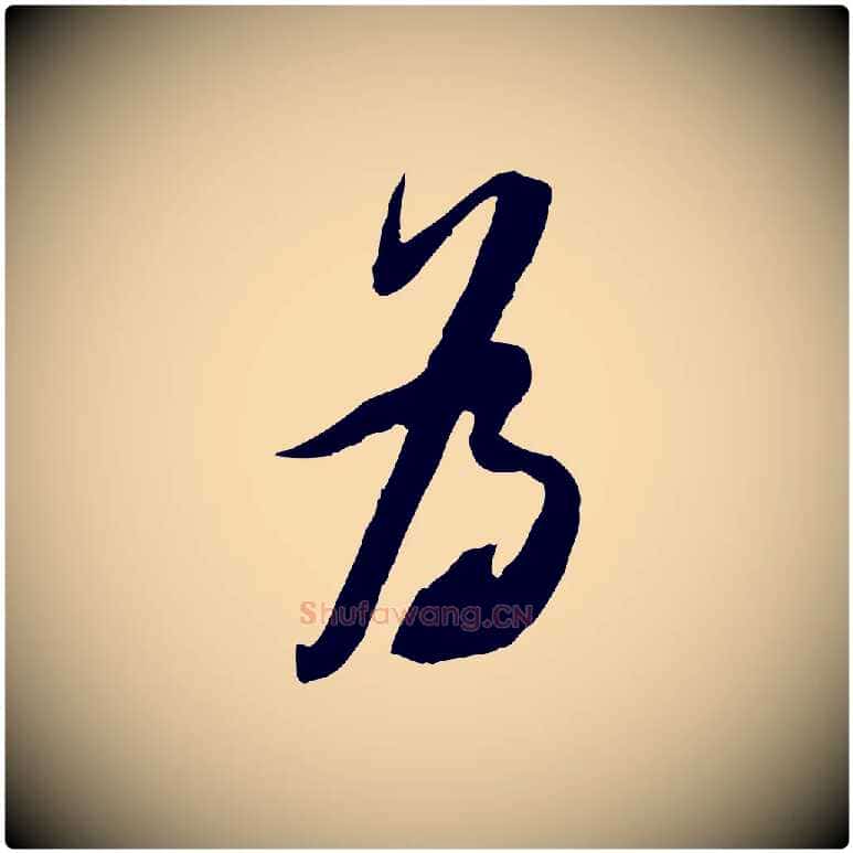 為毛笔行书写法,摘自宋代苏轼遗过子帖