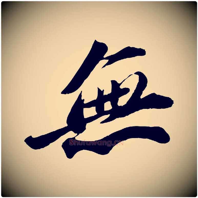 無毛笔行书写法,摘自宋代苏轼遗过子帖
