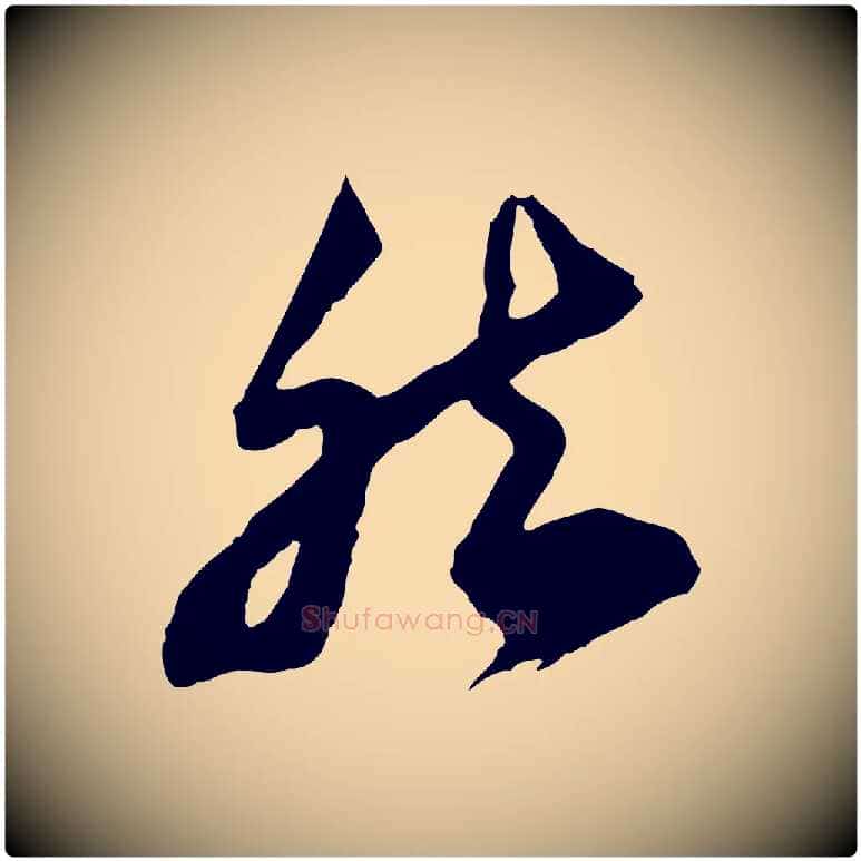 然毛笔行书写法,摘自宋代苏轼遗过子帖
