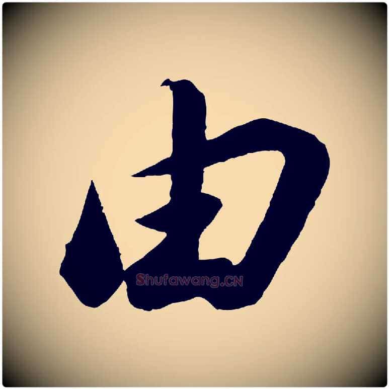 由毛笔行书写法,摘自宋代苏轼遗过子帖