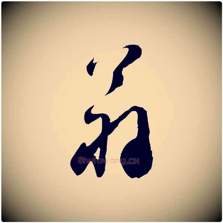 翁毛笔行书写法,摘自宋代苏轼遗过子帖