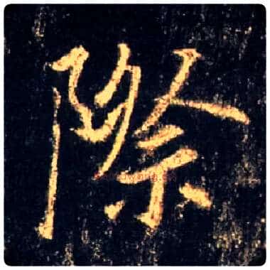 际毛笔行书写法,摘自唐怀仁集王羲之圣教序