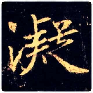 凝毛笔行书写法,摘自唐怀仁集王羲之圣教序