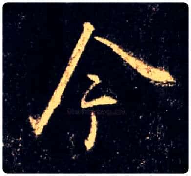 今毛笔行书写法,摘自唐怀仁集王羲之圣教序