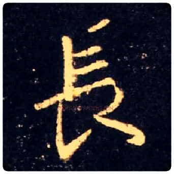 長毛笔行书写法,摘自唐怀仁集王羲之圣教序